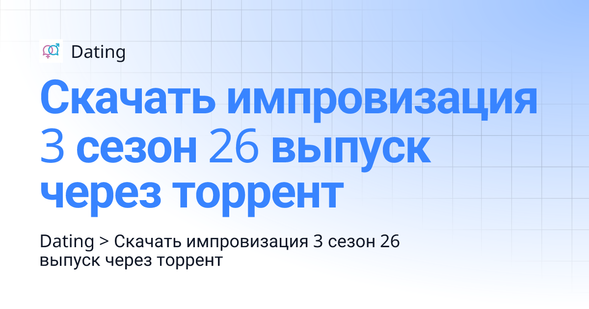 Скачать импровизация 3 сезон 26 выпуск через торрент | Dating