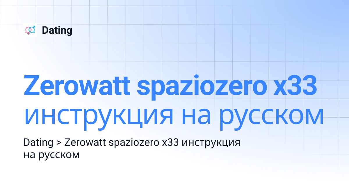Zerowatt spaziozero x33 инструкция на русском | Dating